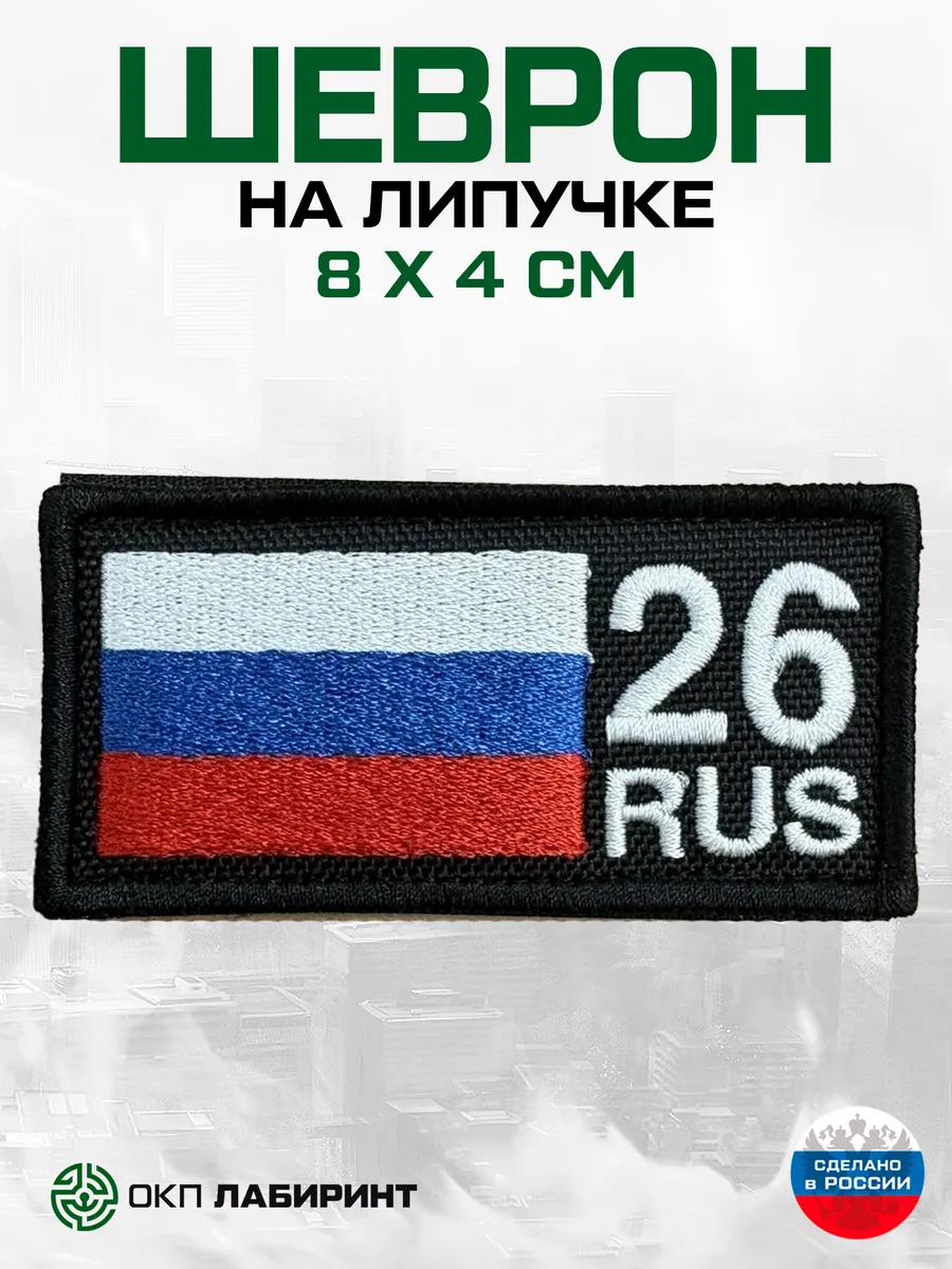 Шеврон на липучке 26 регион Ставропольский край