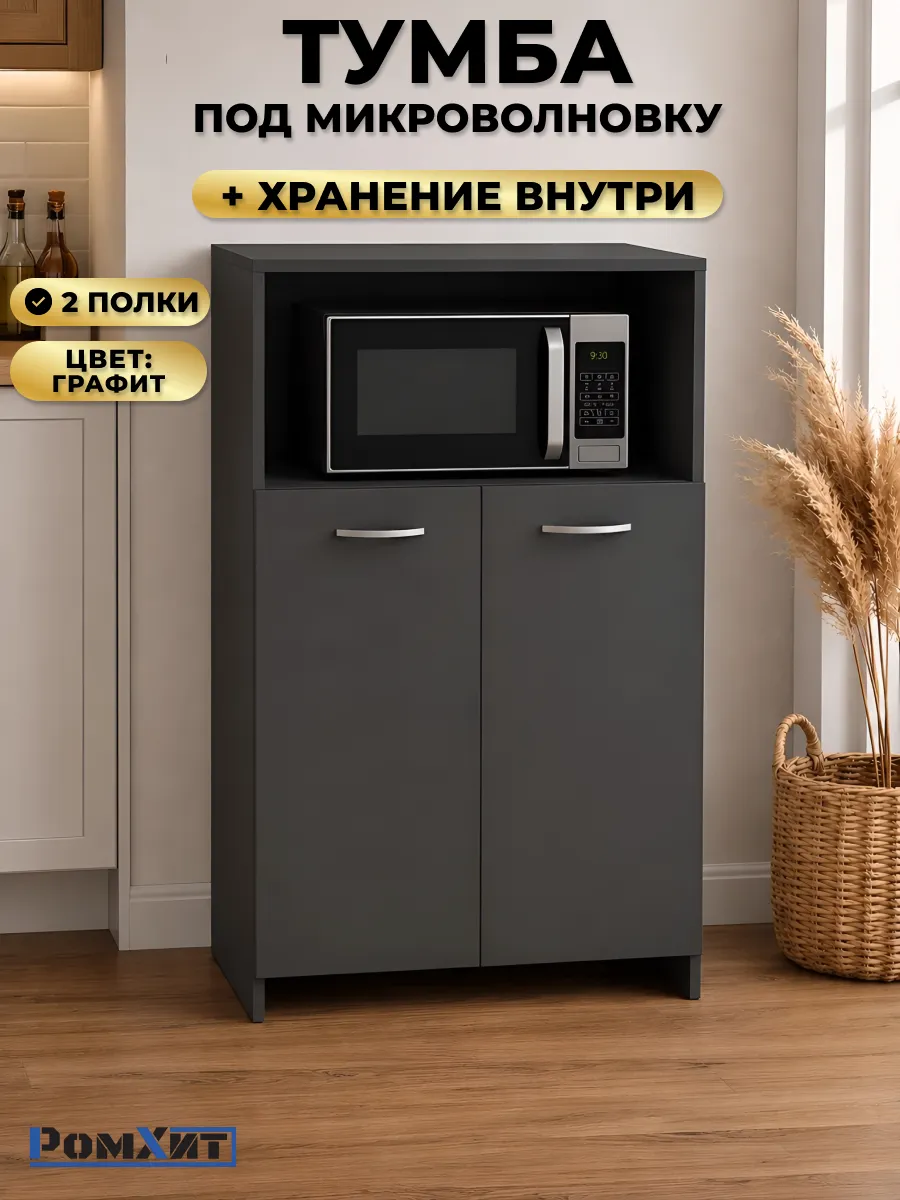 Тумба под микроволновку напольная