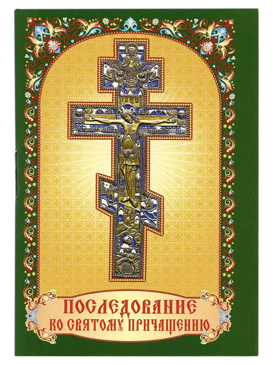 Последование ко Причащению. Карманный формат. Русский шрифт