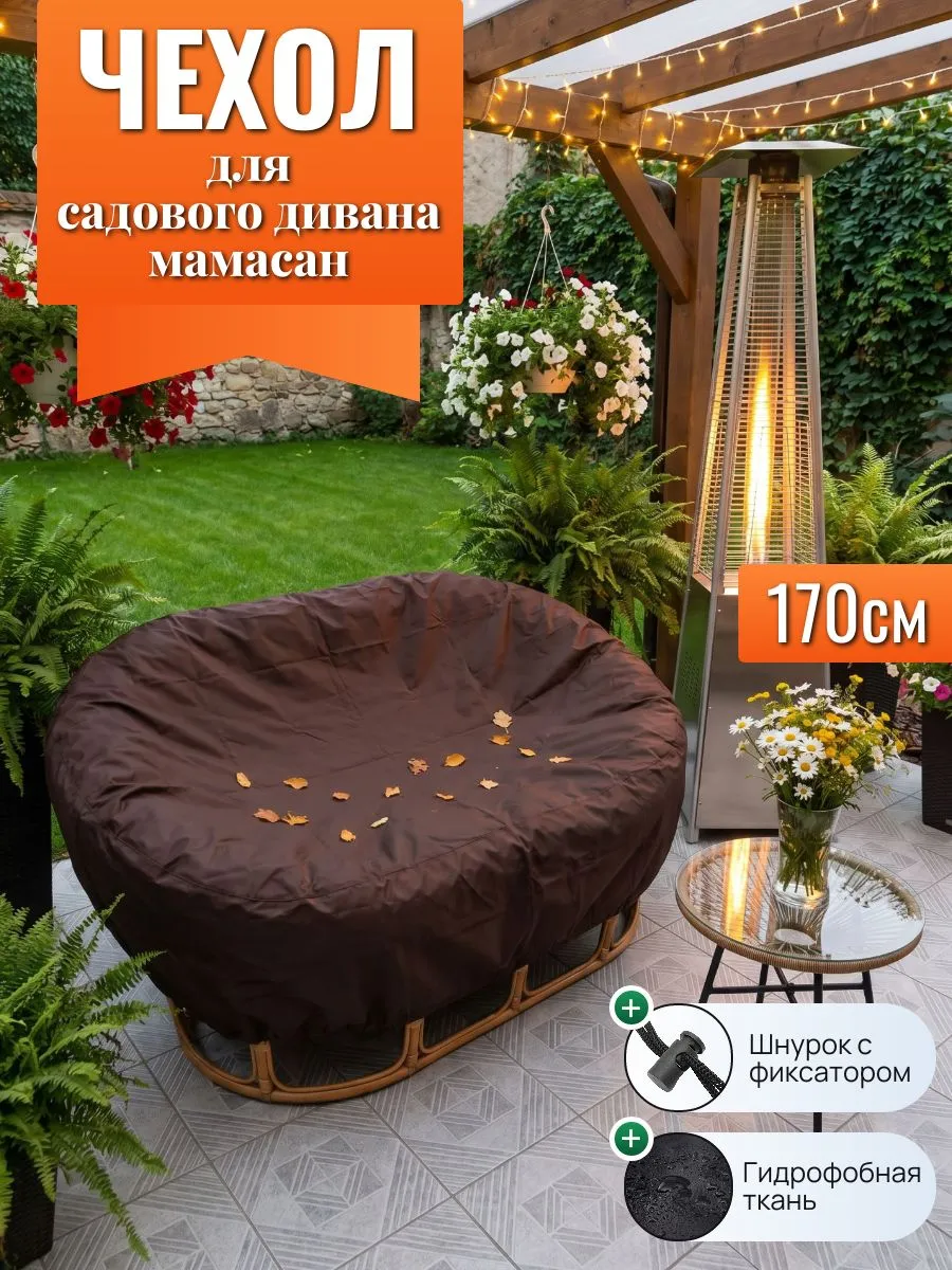 Чехол для садовых диванов мамасан, 170 см, коричневый
