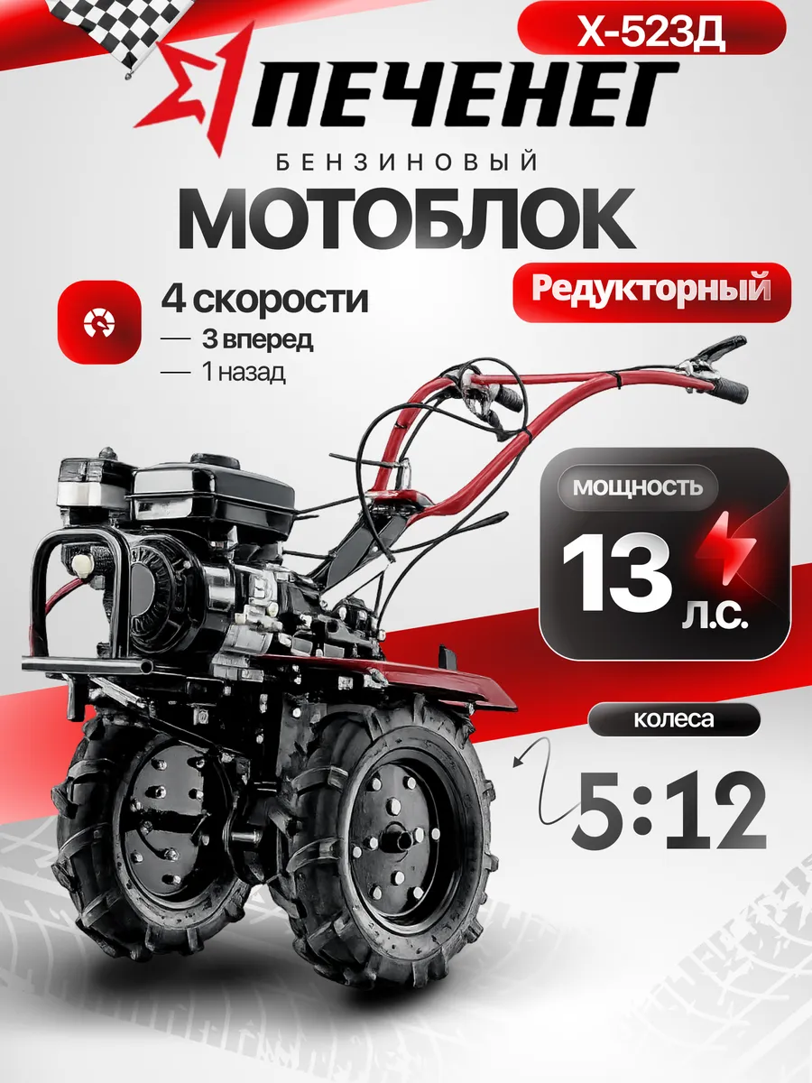 Мотоблок бензиновый МБП Х-523Д, 13 л.с. 40 ножей,колеса 5-12