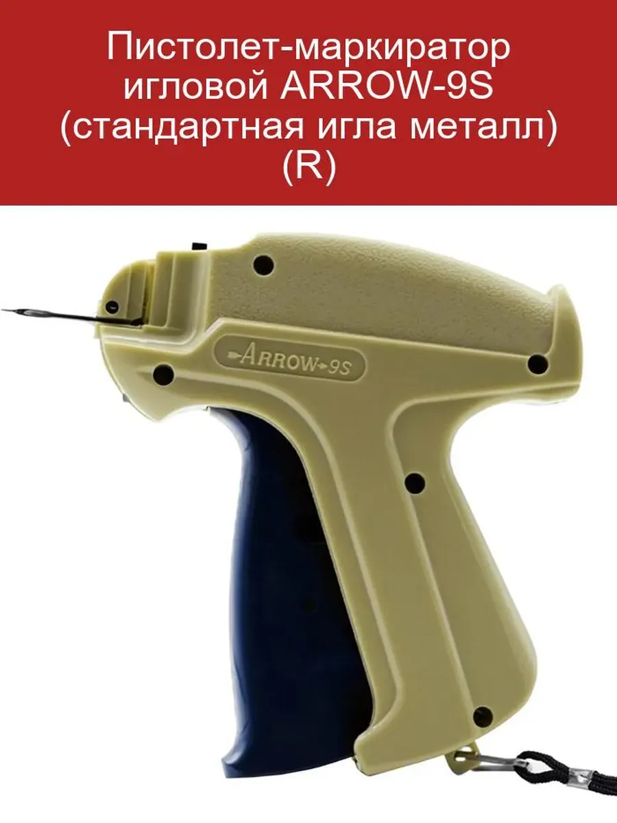 Пистолет-маркиратор игловой ARROW-9S, металл. игла, R