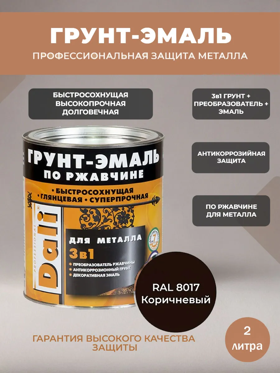 Грунт-эмаль по ржавчине 2л 3 в 1 коричневая RAL 8017 Dali