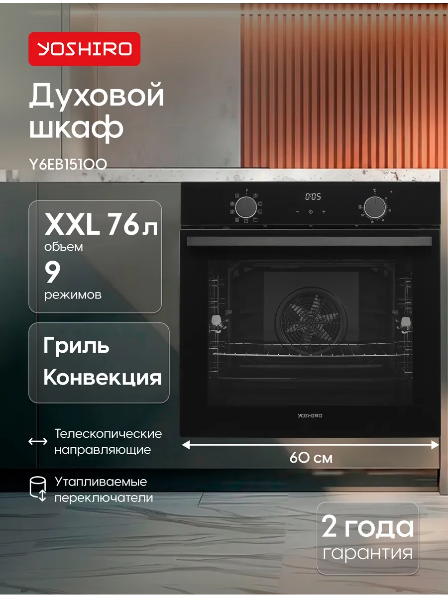 Духовой шкаф электрический встриваемый Yoshiro Y6EB15100