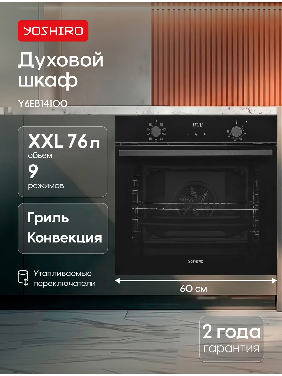 Духовой шкаф электрический встриваемый Yoshiro Y6EB14100