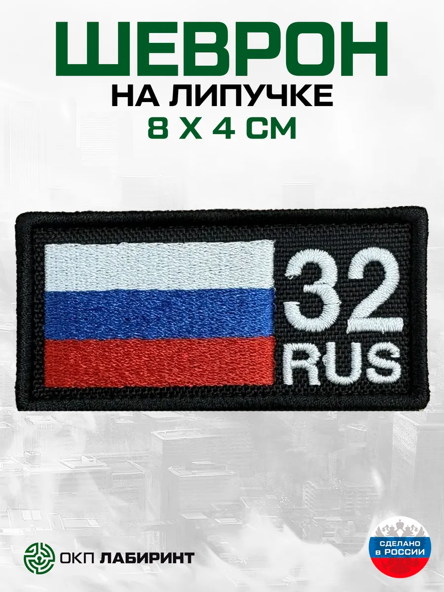Шеврон на липучке 32 Брянская область