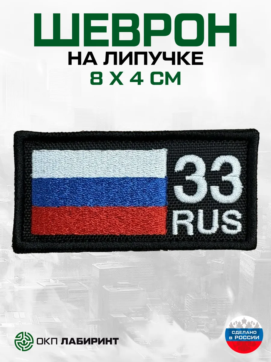 Шеврон на липучке 33 Владимирская область