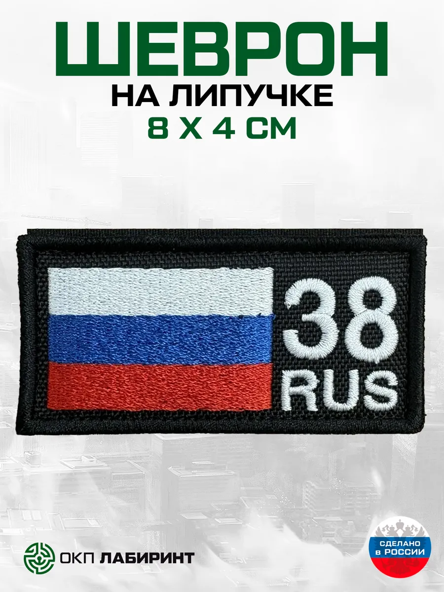 Шеврон на липучке 38 Иркутская область