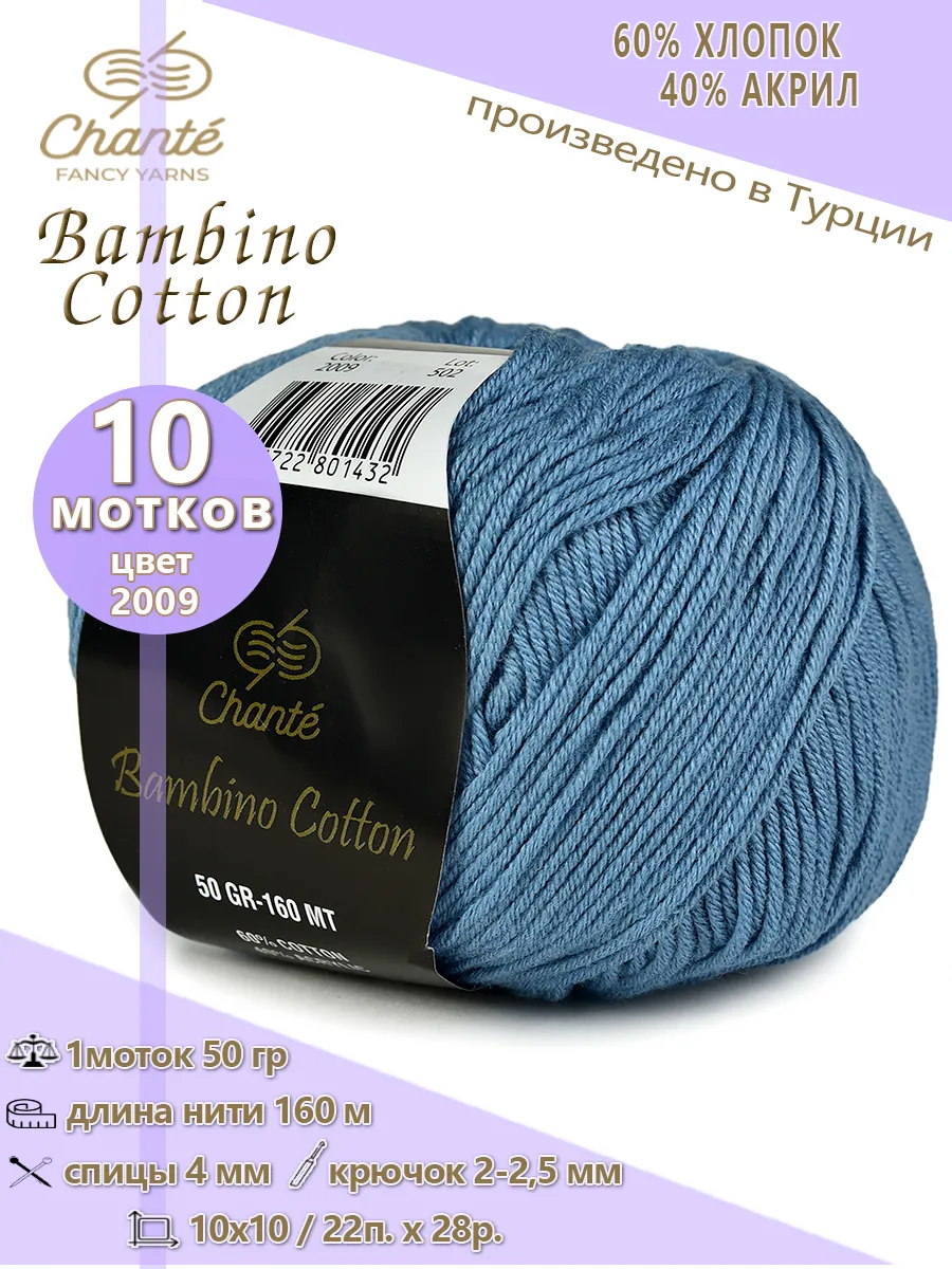 Пряжа Bambino Cotton полухлопок, 10 мотков