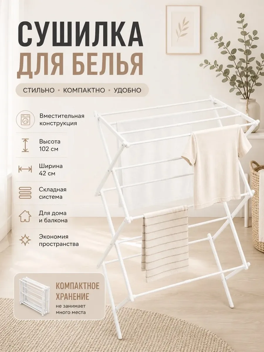 Сушилка для белья складная
