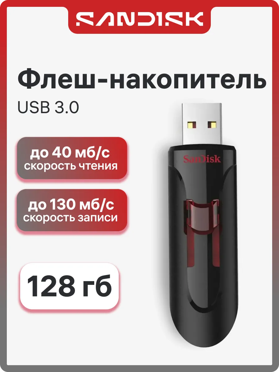 Флешка 128 ГБ Cruzer Glide 3.0 SDCZ600-128G-G35 USB 3.2 Gen1
