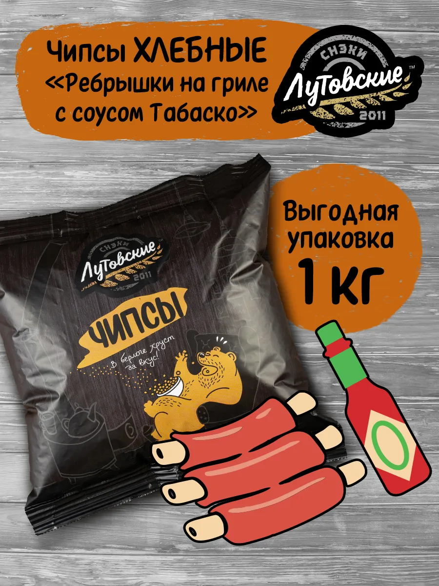 Чипсы хлебные "Ребрышки на гриле с соусом Табаско", 1 кг