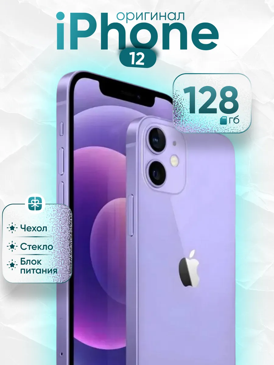 Смартфон iPhone 12 128 Gb Фиолетовый Восстановленный
