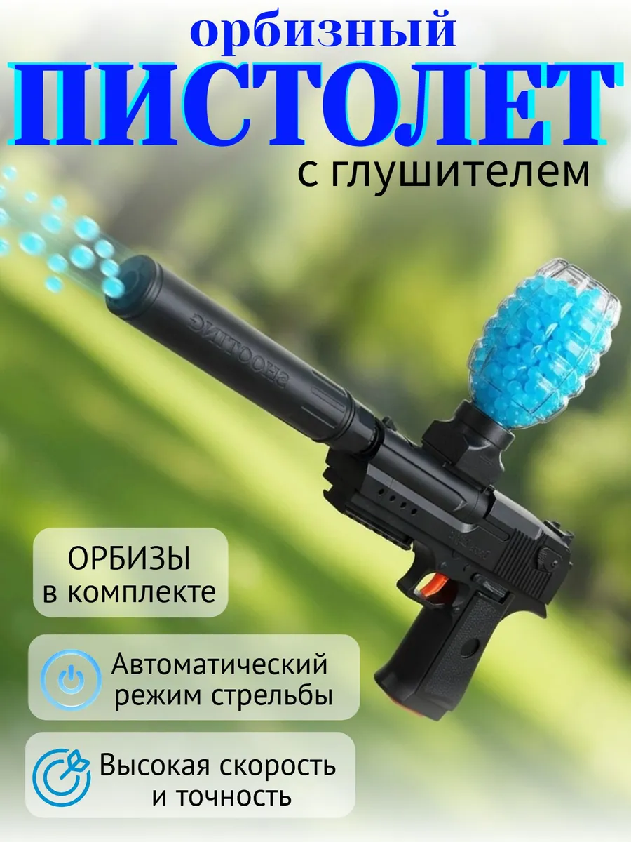 Автоматический пистолет Дезерт с орбизами, игрушечное оружие