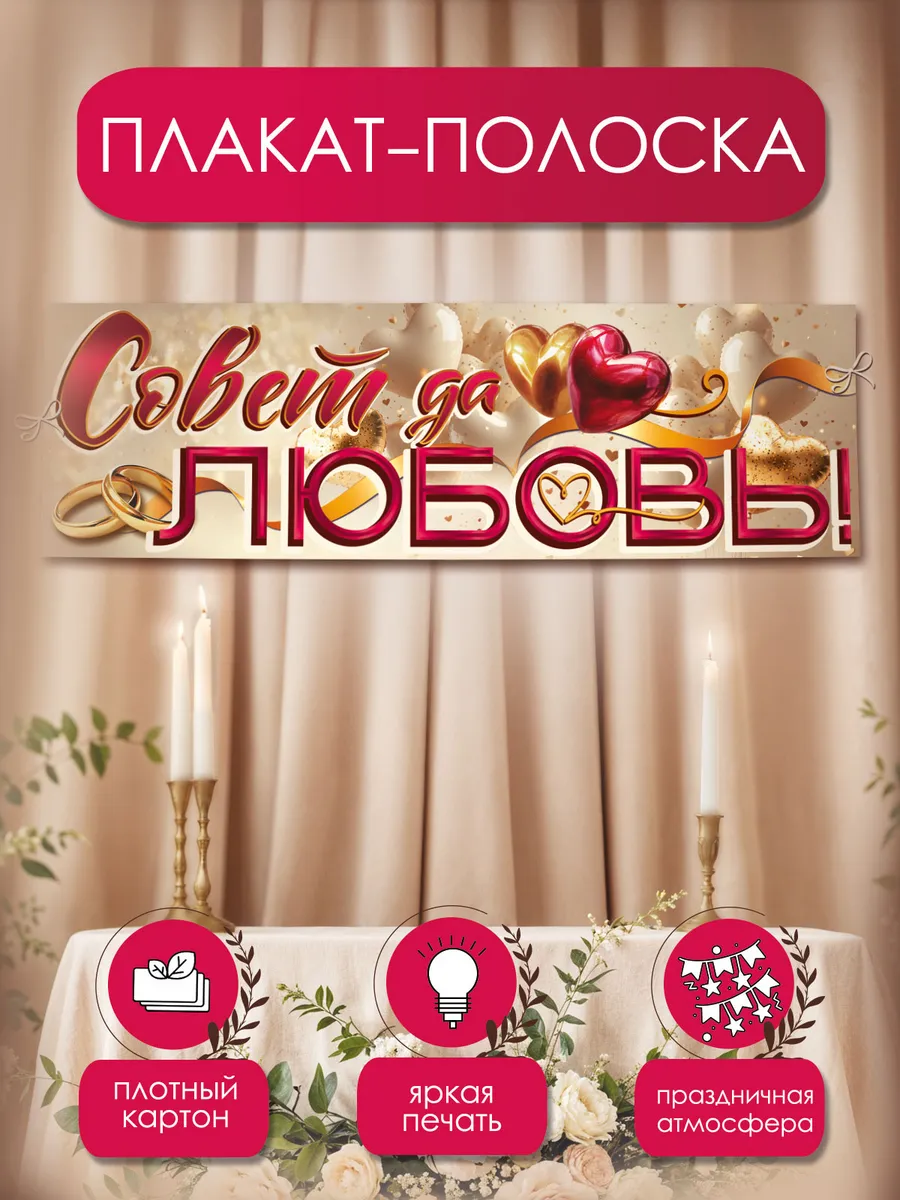 Баннер плакат на свадьбу Счастья молодым оформление зала