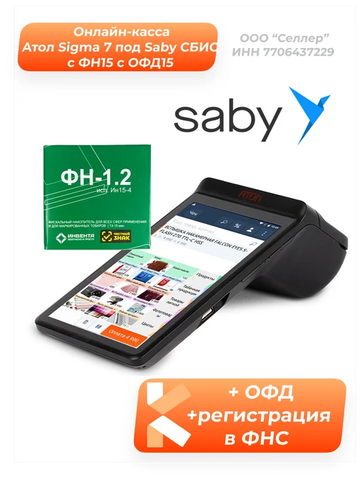 Атол Sigma 7 под Saby (СБИС) с ФН15 с ОФД15 с ИТС Connect, вариант