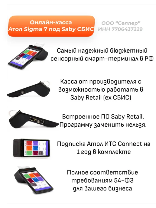Атол Sigma 7 под Saby (СБИС) с ФН15 с ОФД15 с ИТС Connect, вариант, фото 2