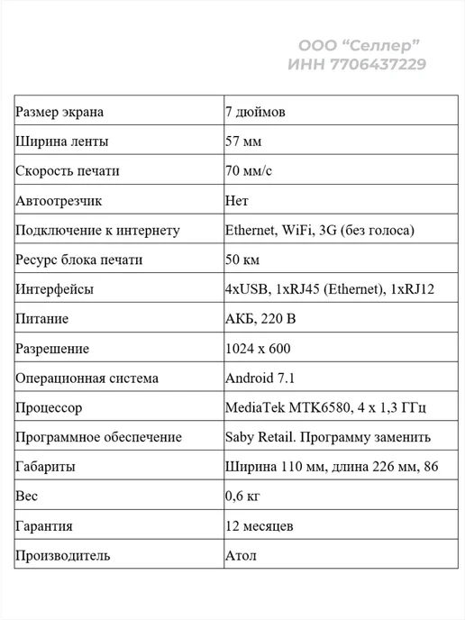 Атол Sigma 7 под Saby (СБИС) с ФН15 с ОФД15 с ИТС Connect, вариант, фото 3