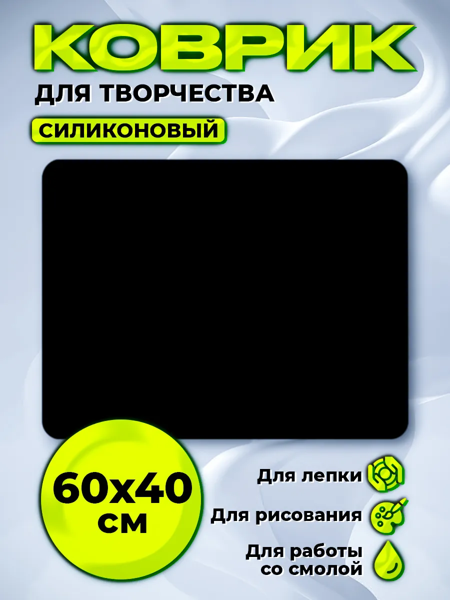 Силиконовый коврик для творчества рисования,лепки 60х40