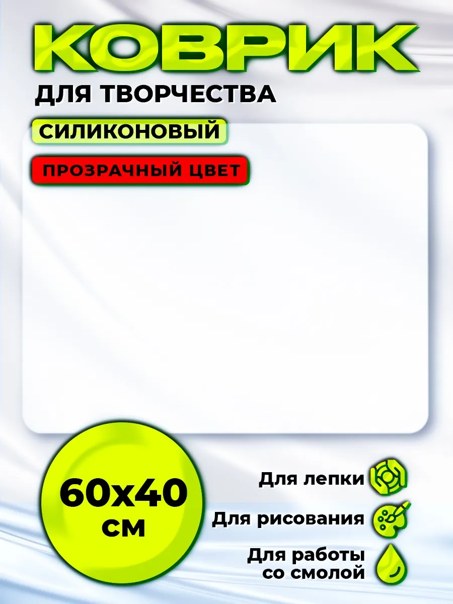 Силиконовый коврик для творчества рисования,лепки 60х40