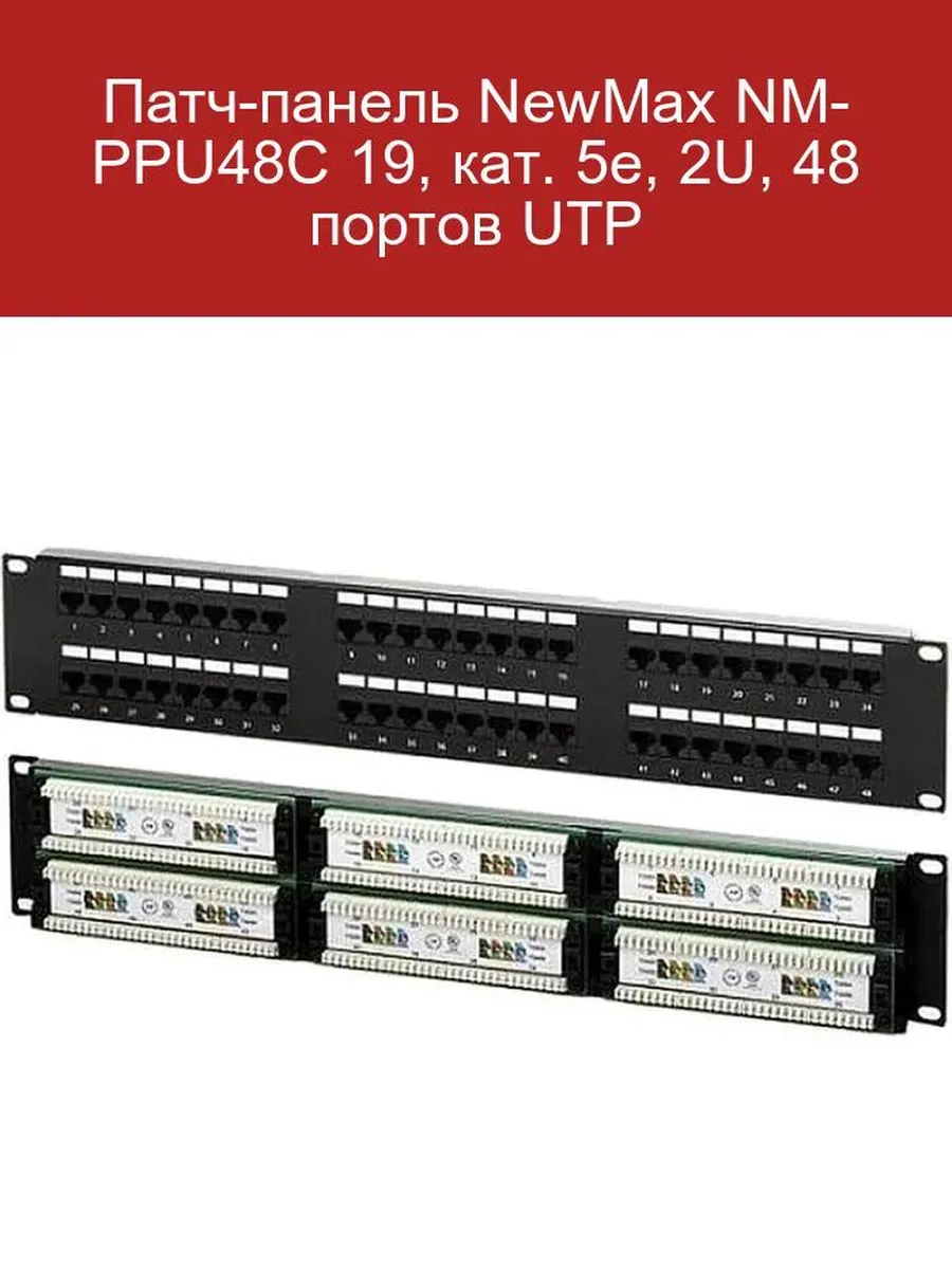 Патч-панель NewMax NM-PPU48C 19, кат. 5е, 2U, 48 портов UTP
