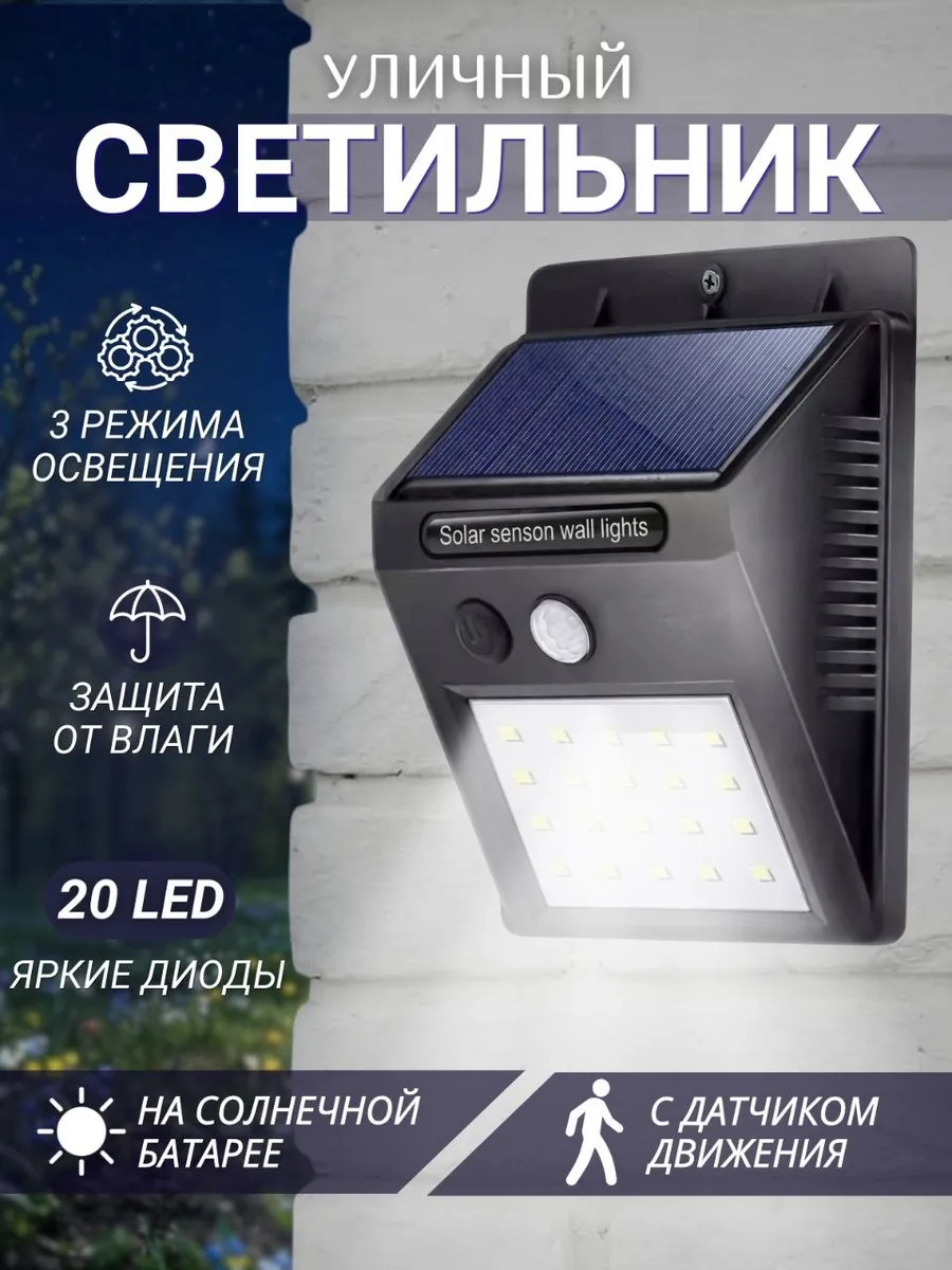 Уличный светильник на солнечной батарее с датчиком движения