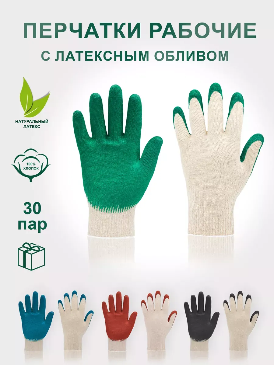 перчатки рабочие с обливом 30 пар