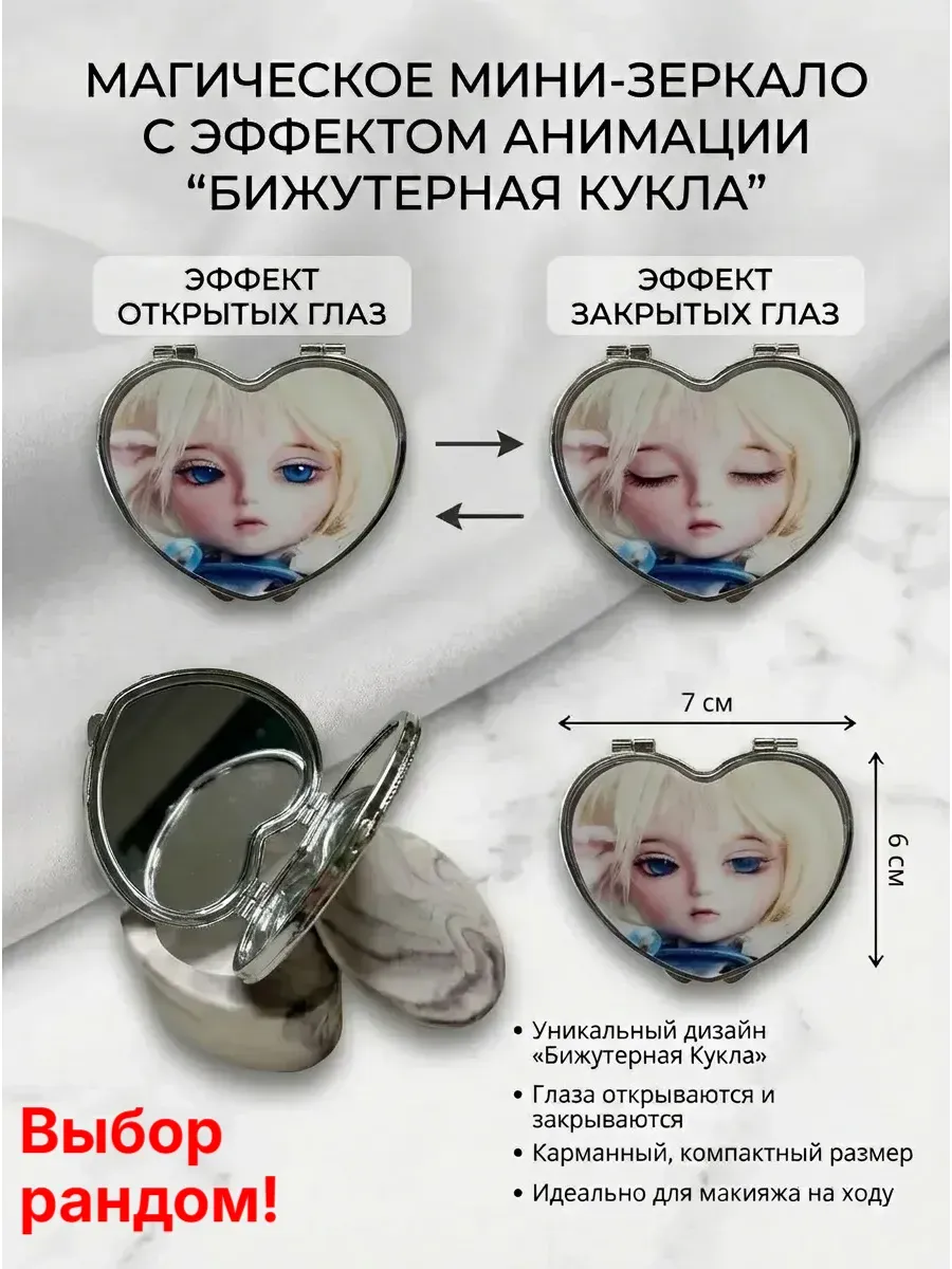 Зеркало с эффектом анимации Бижутерная кукла