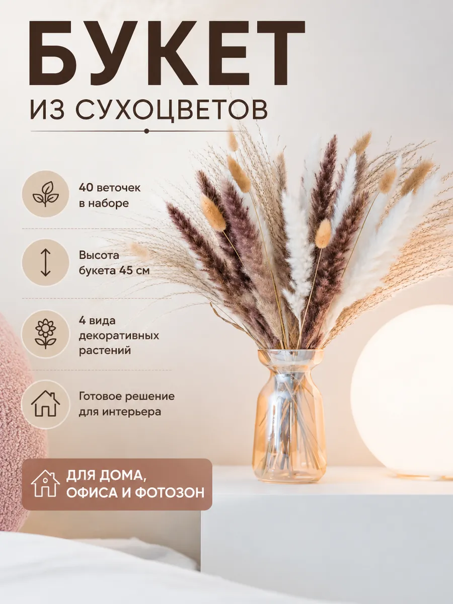 Букет из натуральных сухоцветов для декора интерьера