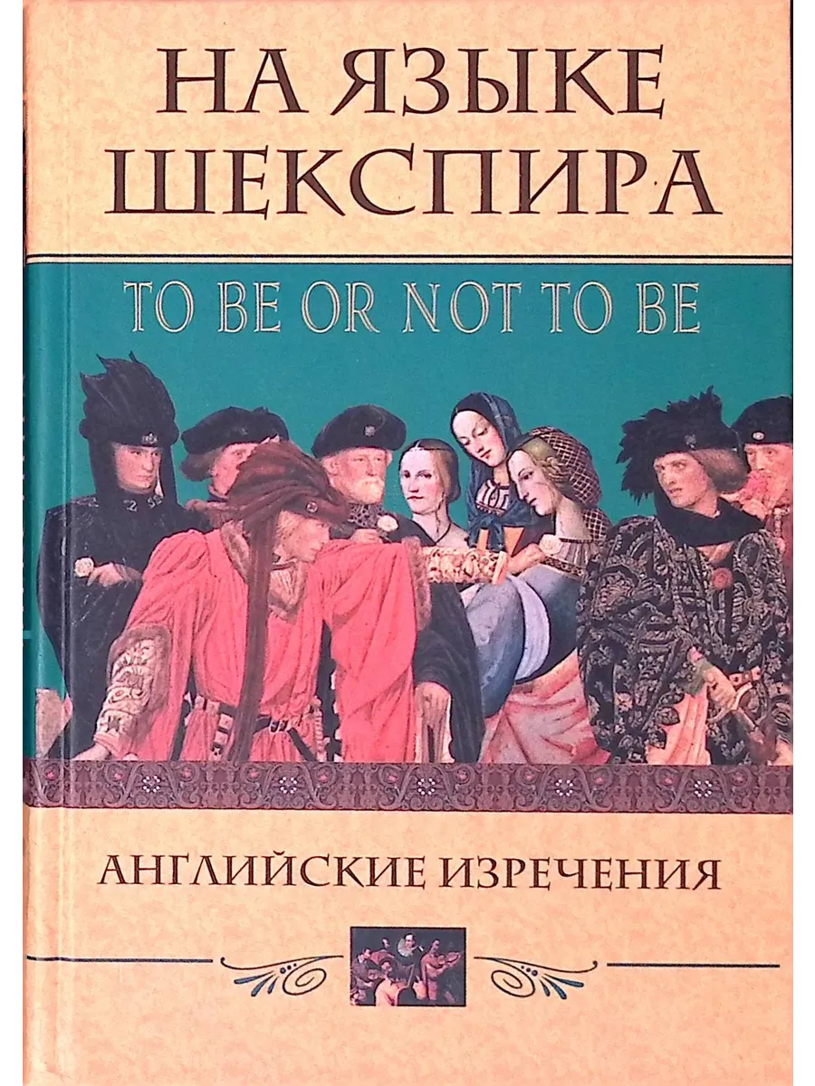 На языке Шекспира. Английские изречения