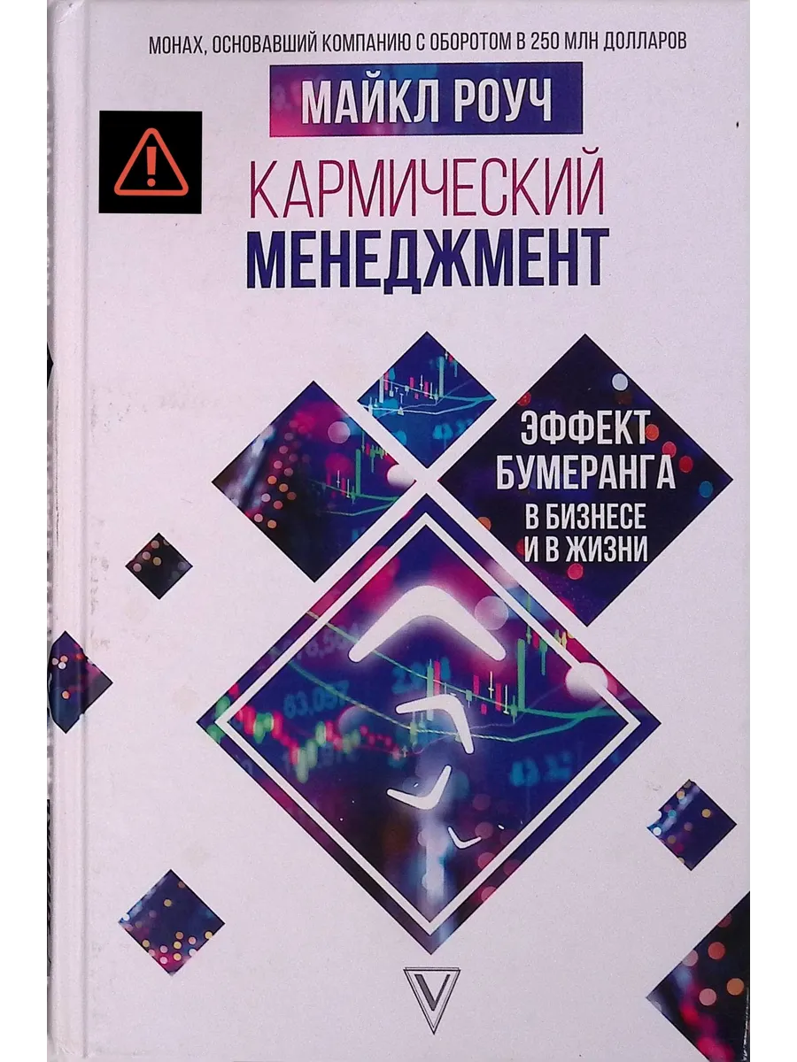 Кармический менеджмент. Эффект бумеранга в бизнесе и в жизни