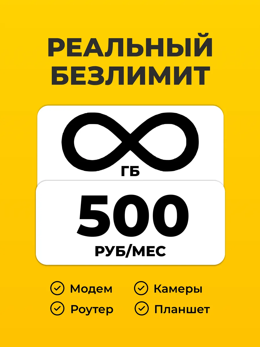Сим-карта безлимитный интернет для роутера