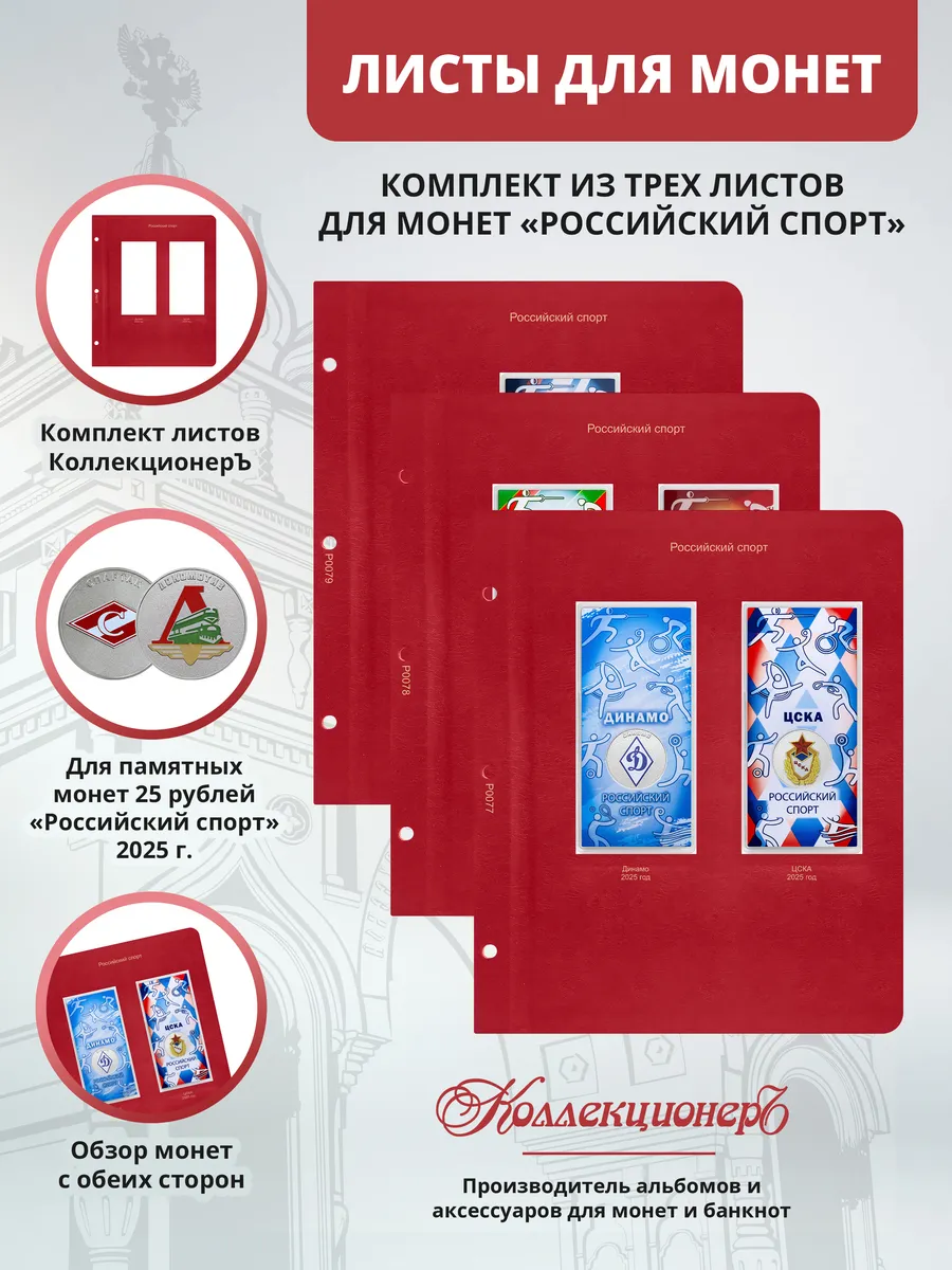 Комплект листов для монет Российский спорт