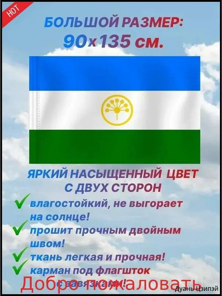 Флаг Башкортостана 90х135 см из искусственного шелка