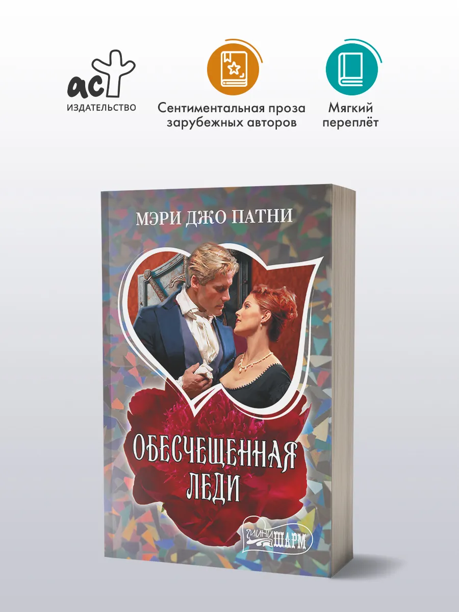 Обесчещенная леди. Мэри Джо Патни. Любовный роман. Книга