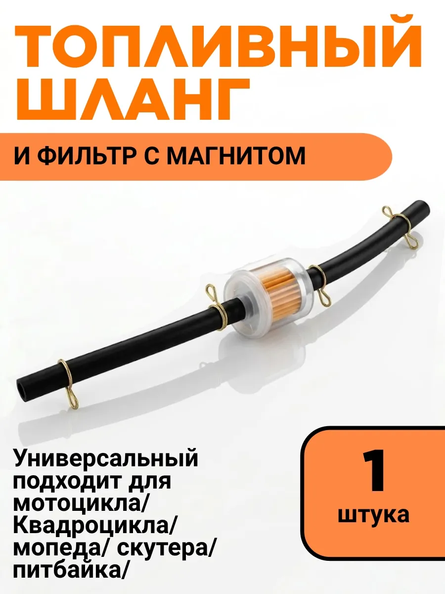 Фильтр топливный круглый с магнитом, шлангом и 2-мя хомутами