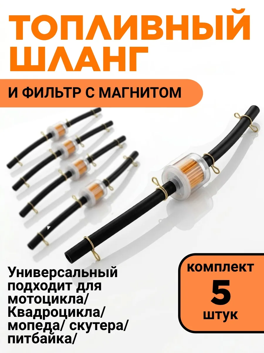 Фильтр топливный круглый с магнитом, шлангом и 2-мя хомутами