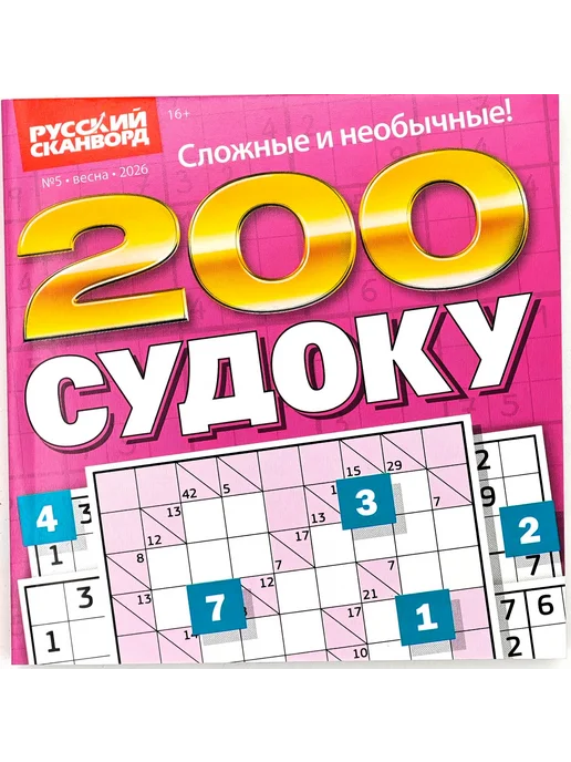Русский сканворд 200 судоку № 5 2026, вариант