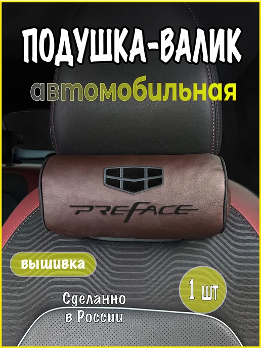 VITAL TECHNOLOGIES Подушка-валик на подголовник GEELY Preface (аксессуар), коричневый