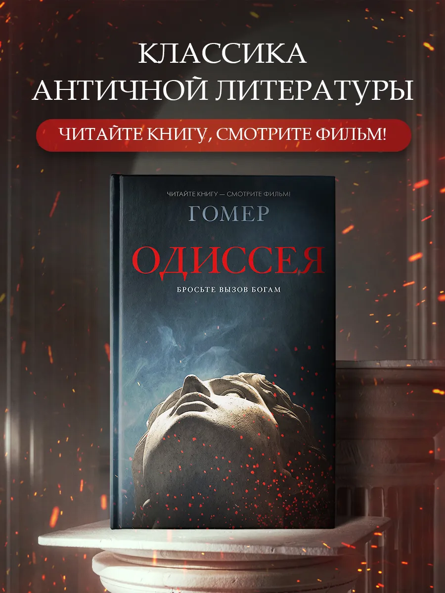 Одиссея. Гомер. Эпическая поэма. Хиты экрана. Книга