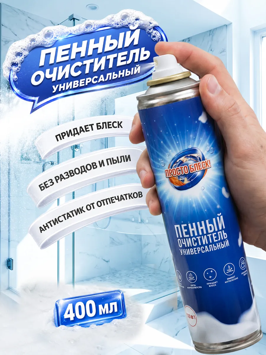 Пенный очиститель универсальный для поверхностей, 400 мл