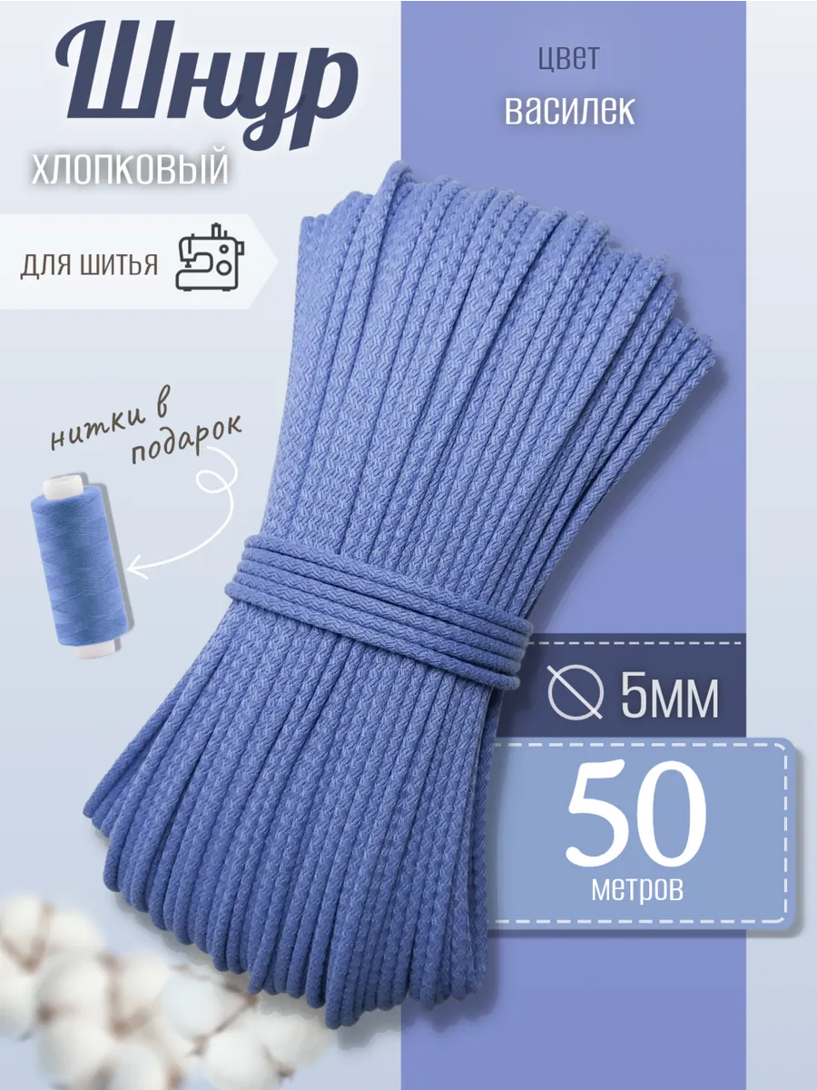 Шнур для шитья хлопок, 50 метров, васильковый