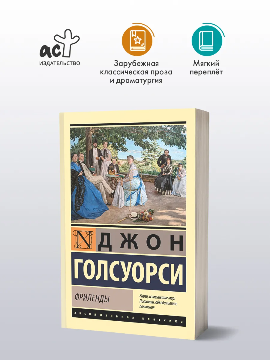 Фриленды. Джон Голсуорси. Роман. Книга