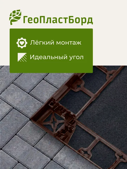 ГеоПластБорд Уголки соединительные внешние для бордюров 45мм, коричневый, фото 4