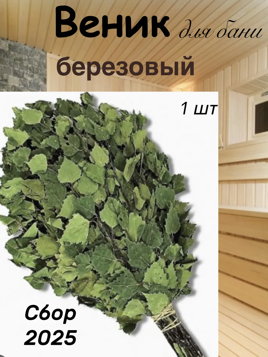 Веник для бани березовый 1 шт .