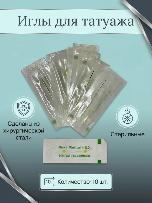 Иглы для татуажа, 10шт, 10 шт