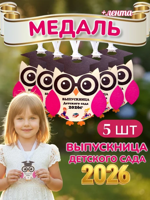 Мануфактура Стружка Медаль выпускника детского сада 2026, розовый, фото 7
