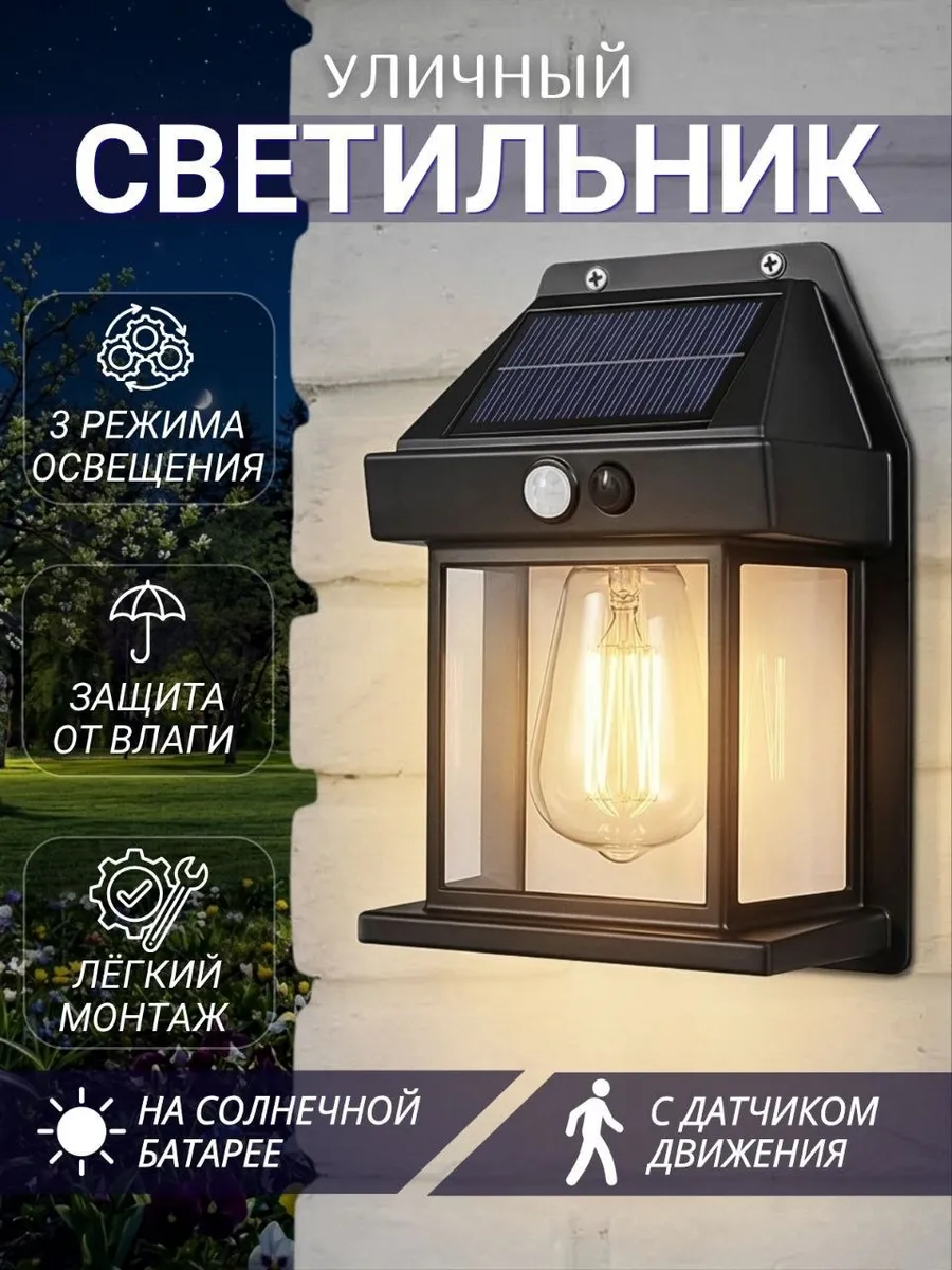 Уличный светильник на солнечной батарее с датчиком движения
