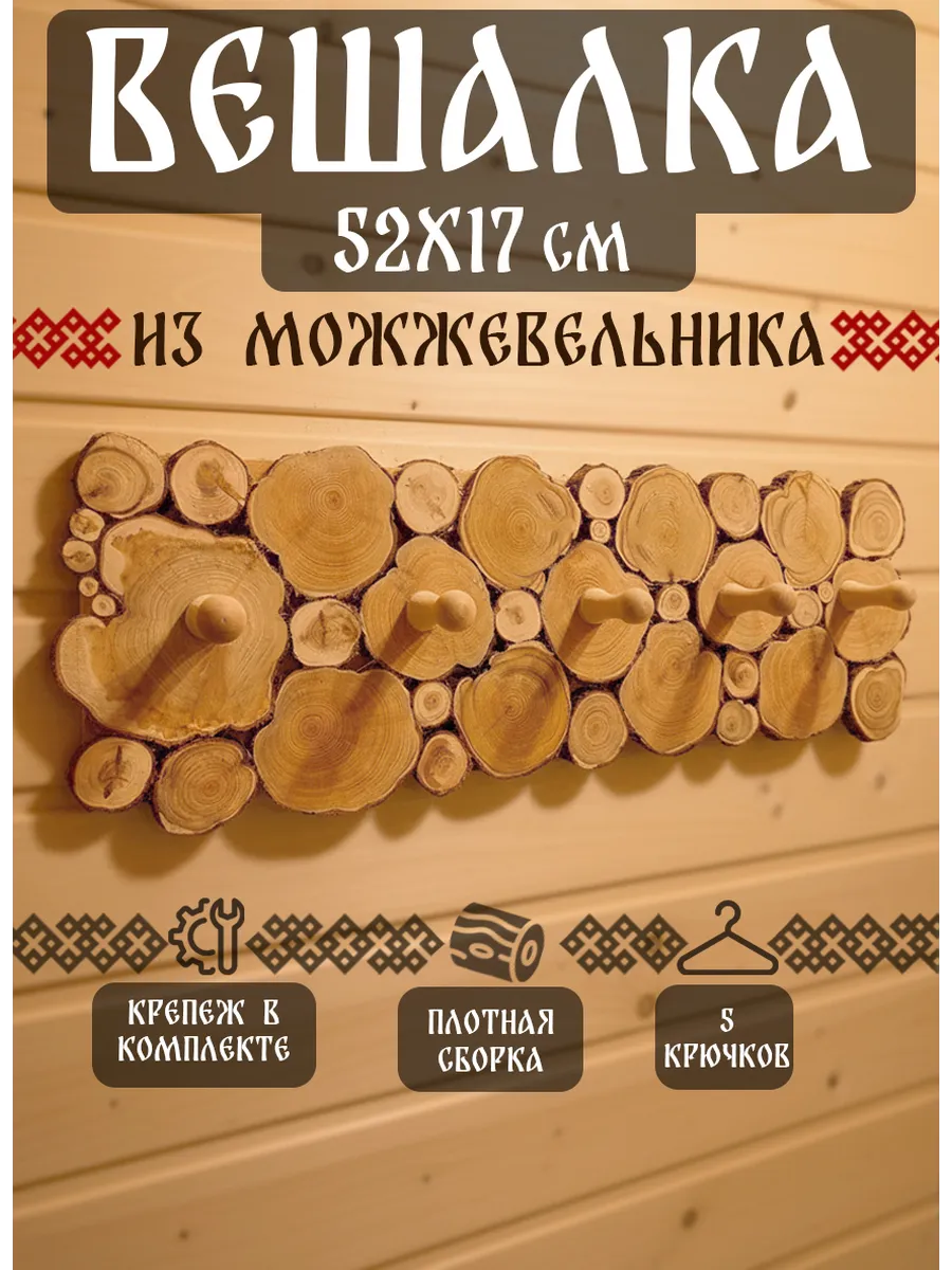 Вешалка из можжевельника 52 на 17см