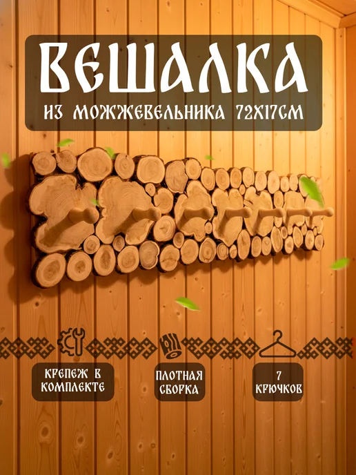 Вешалка из можжевельника 72 на 17см, вариант